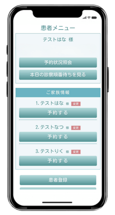 家族登録でご家族の予約も一括管理
