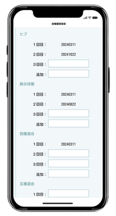 予防接種の接種履歴管理