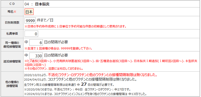ワクチン毎に細かな設定が可能